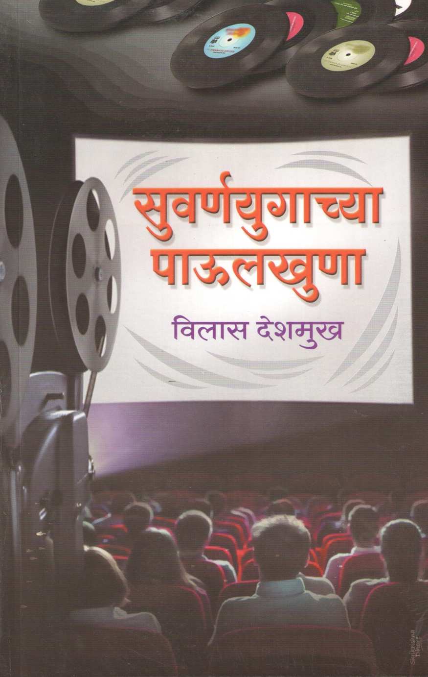 Suvarnayugachya Paulkhuna ( सुवर्णयुगाच्या पाऊलखुणा by Vilas Deshmukh ( विलास देशमुख )