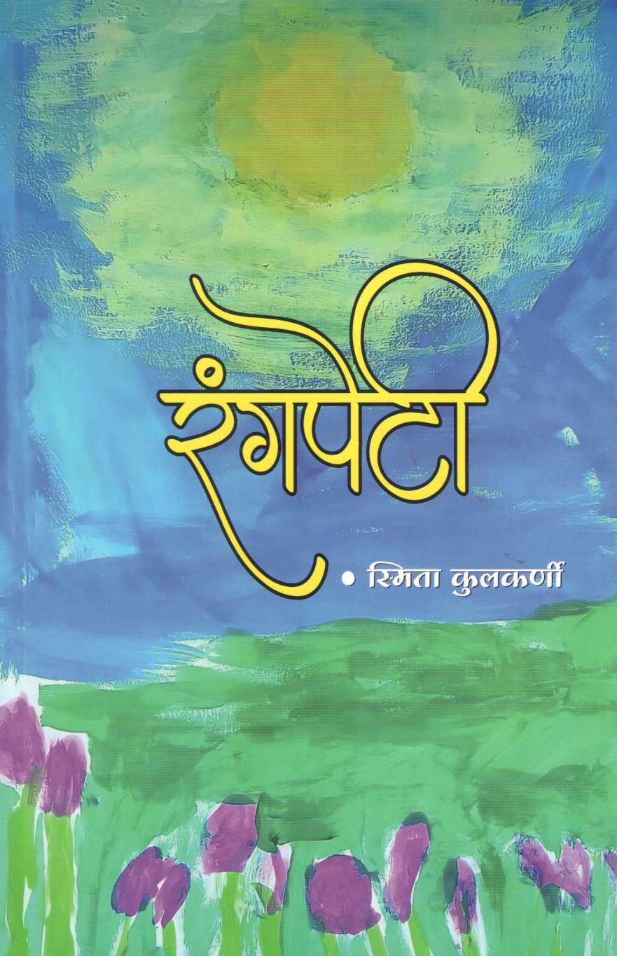 Rangpeti ( रंगपेटी ) by Smita Kulkarni ( स्मिता कुलकर्णी )