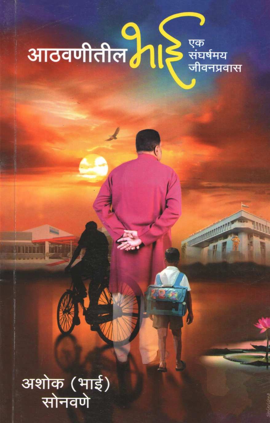 Athwanitil Bhai Ek Sangharshmay Jivanpravas ( आठवणीतील भाई एक संघर्षमय जीवनप्रवास ) by Ashok Sonavane ( अशोक सोनावणे )