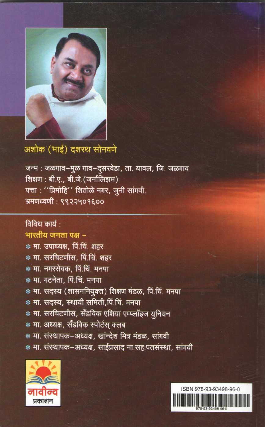 Athwanitil Bhai Ek Sangharshmay Jivanpravas ( आठवणीतील भाई एक संघर्षमय जीवनप्रवास ) by Ashok Sonavane ( अशोक सोनावणे )
