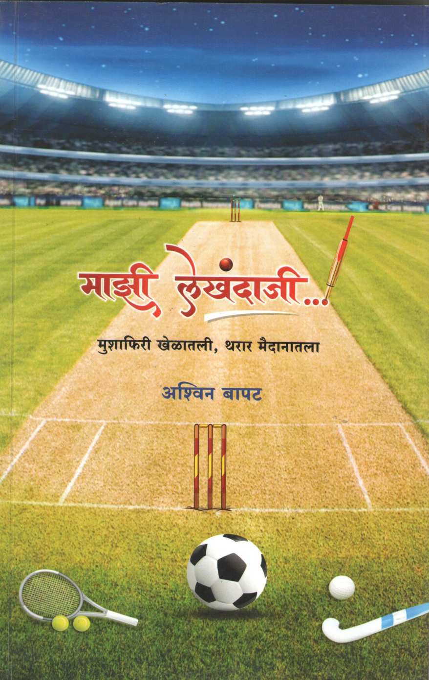 Mazi Lekhndaji ( माझी लेखंदाजी ) by Ashwin Bapat ( अश्विन बापट )
