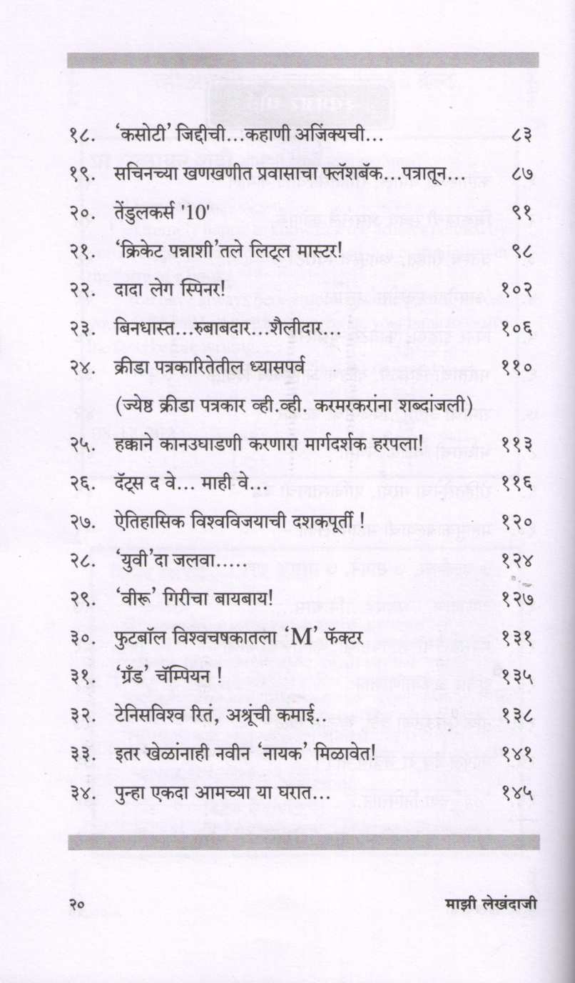 Mazi Lekhndaji ( माझी लेखंदाजी ) by Ashwin Bapat ( अश्विन बापट )