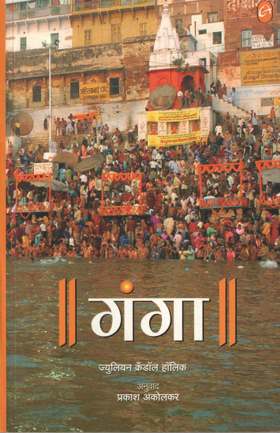 Ganga ( गंगा ) by Jullion Crandoll Holick ( ज्युलियन क्रँडॉल हॉलिक )