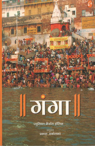 Ganga ( गंगा ) by Jullion Crandoll Holick ( ज्युलियन क्रँडॉल हॉलिक )