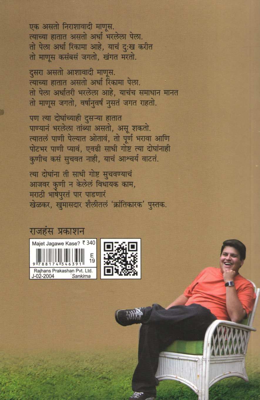 Majet Jagawa Kase? ( मजेत जगावं कसं ? ) by Shivraj Gorle ( शिवराज गोर्ले )