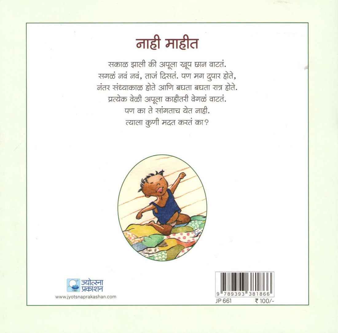 Nahi Mahit ( नाही माहीत ) by Madhuri Purandare ( माधुरी पुरंदरे )