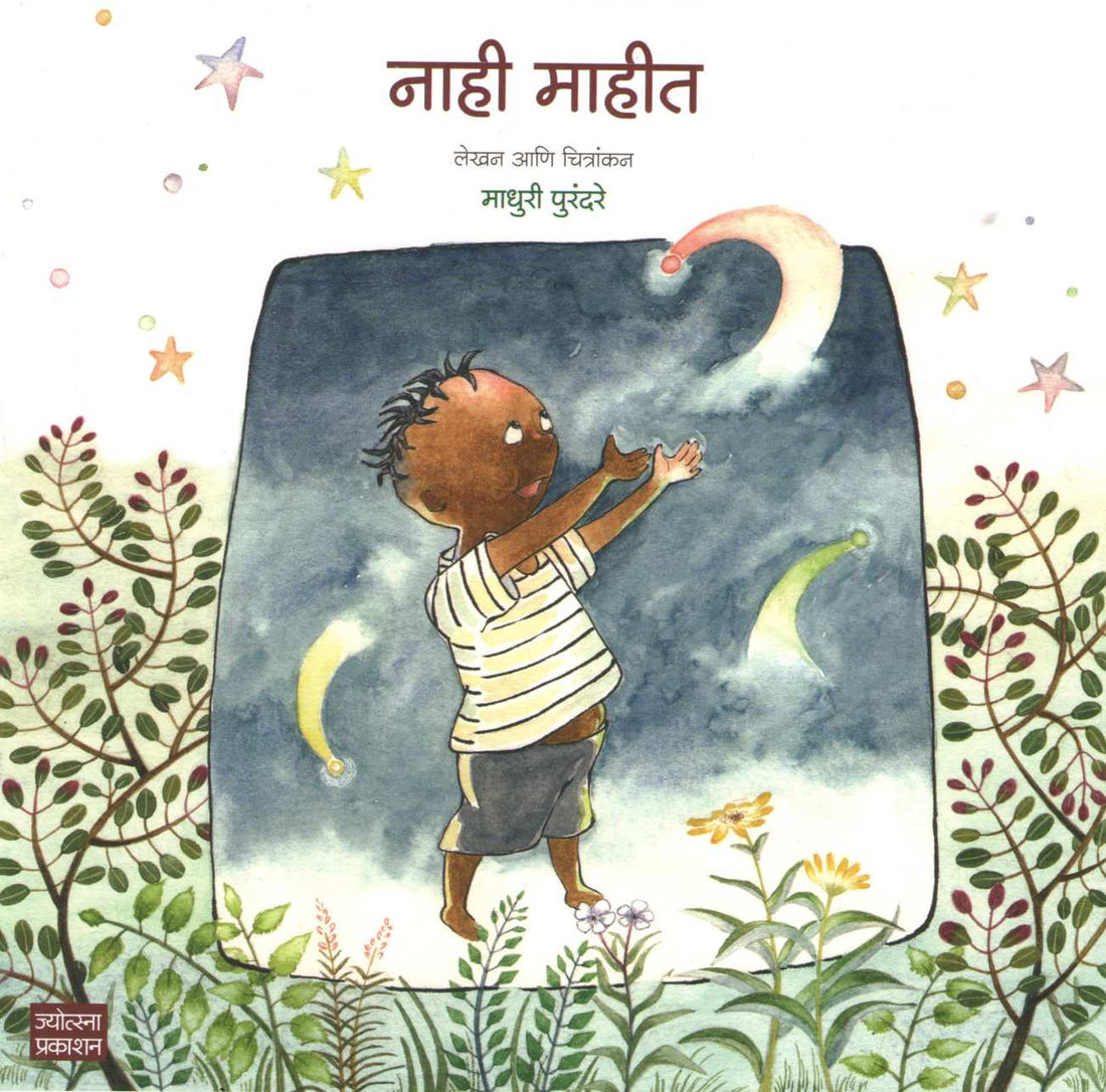 Nahi Mahit ( नाही माहीत ) by Madhuri Purandare ( माधुरी पुरंदरे )