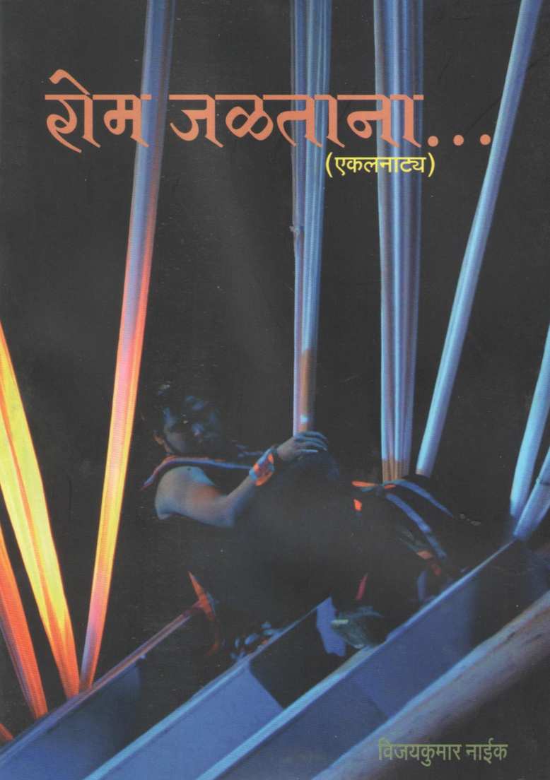 Rom Jaltana ( रोम जळताना by Vijaykumar Naik ( विजयकुमार नाईक )