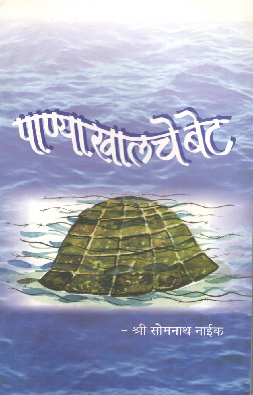 Panyakhalache Bet ( पाण्याखालच्या बेट by Somnath Naik ( सोमनाथ नाईक )