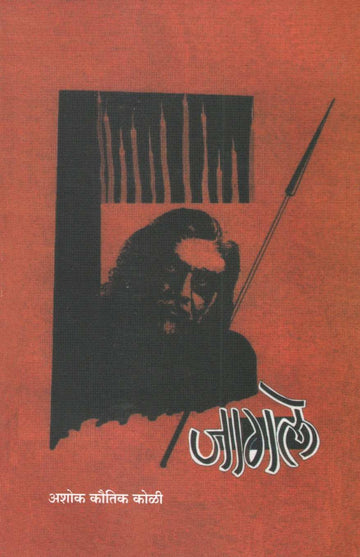 Jagale ( जागले by Ashok Koli ( अशोक कोळी )