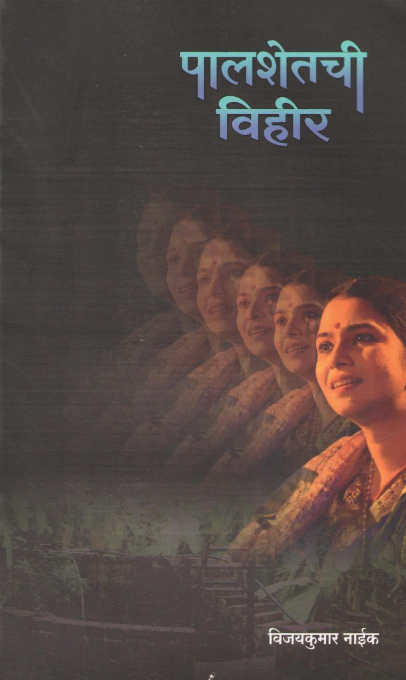 Palshetchi Vihir ( पालशेतची विहीर by Vijaykumar Naik ( विजयकुमार नाईक )