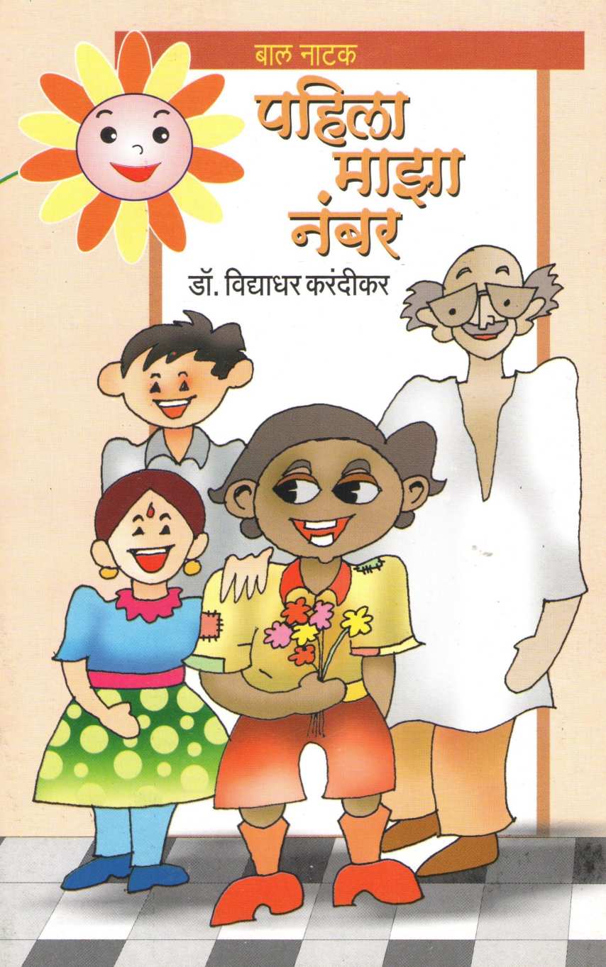 Pahila Maza Number ( पहिला माझा नंबर by Dr. Vidyadhar Karandikar ( डॉ. विद्याधर करंदीकर )