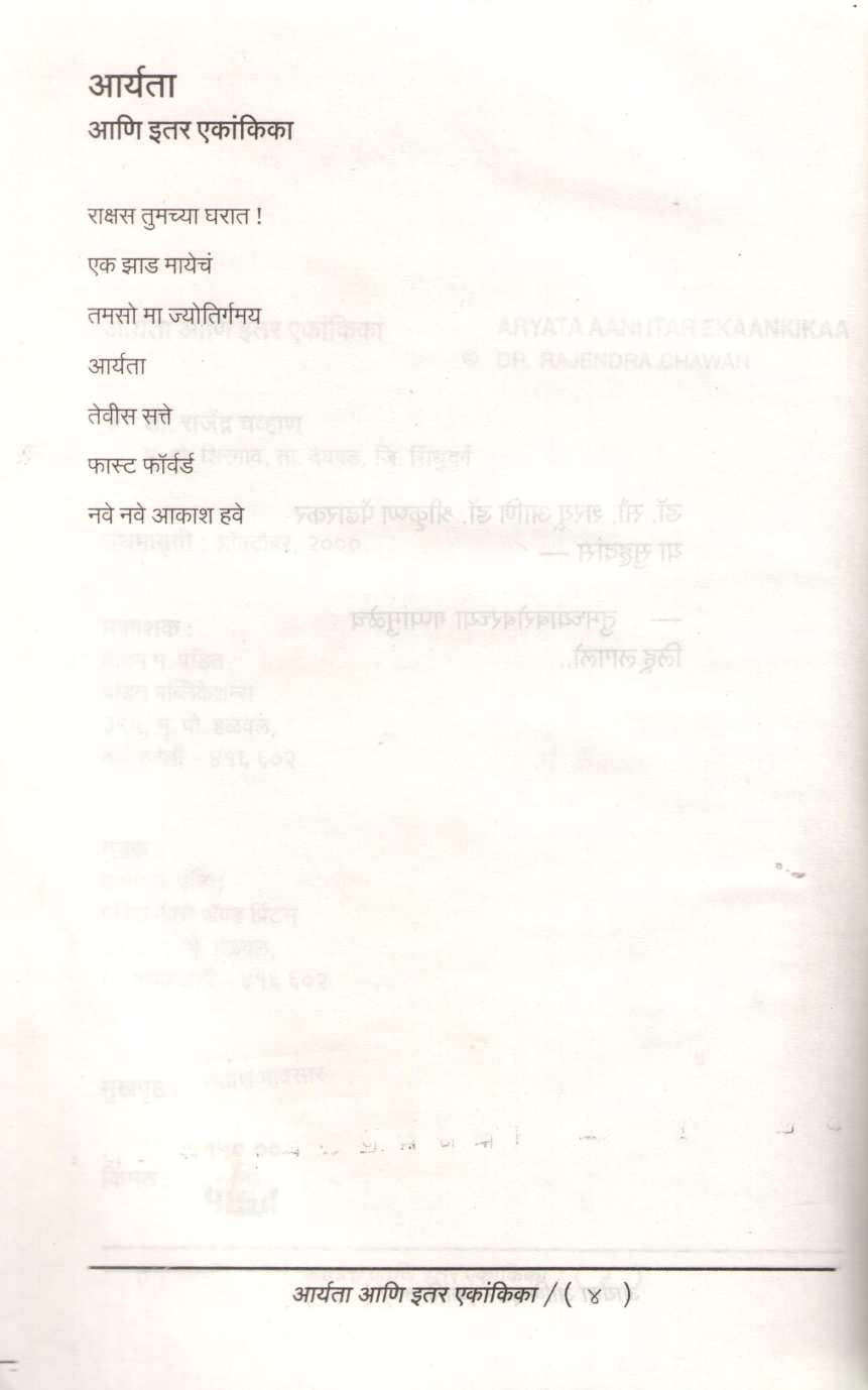 Aryata Ani Itar Ekankika : Tamsoma Jyotirgmay ( आर्यता आणि इतर एकांकिका : तमसोमा ज्योतिर्गमय by Dr. Rajendra Chavan ( डॉ. राजेंद्र चव्हाण )