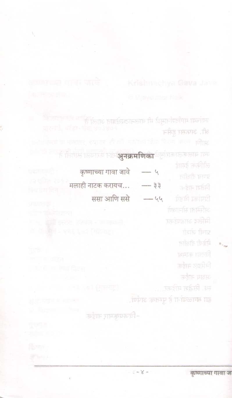 Krishnachya Gava Jave : Sasa Ani Sase ( कृष्णाच्या गावा जावे : ससा आणि ससे by Vijaykumar Naik ( विजयकुमार नाईक )