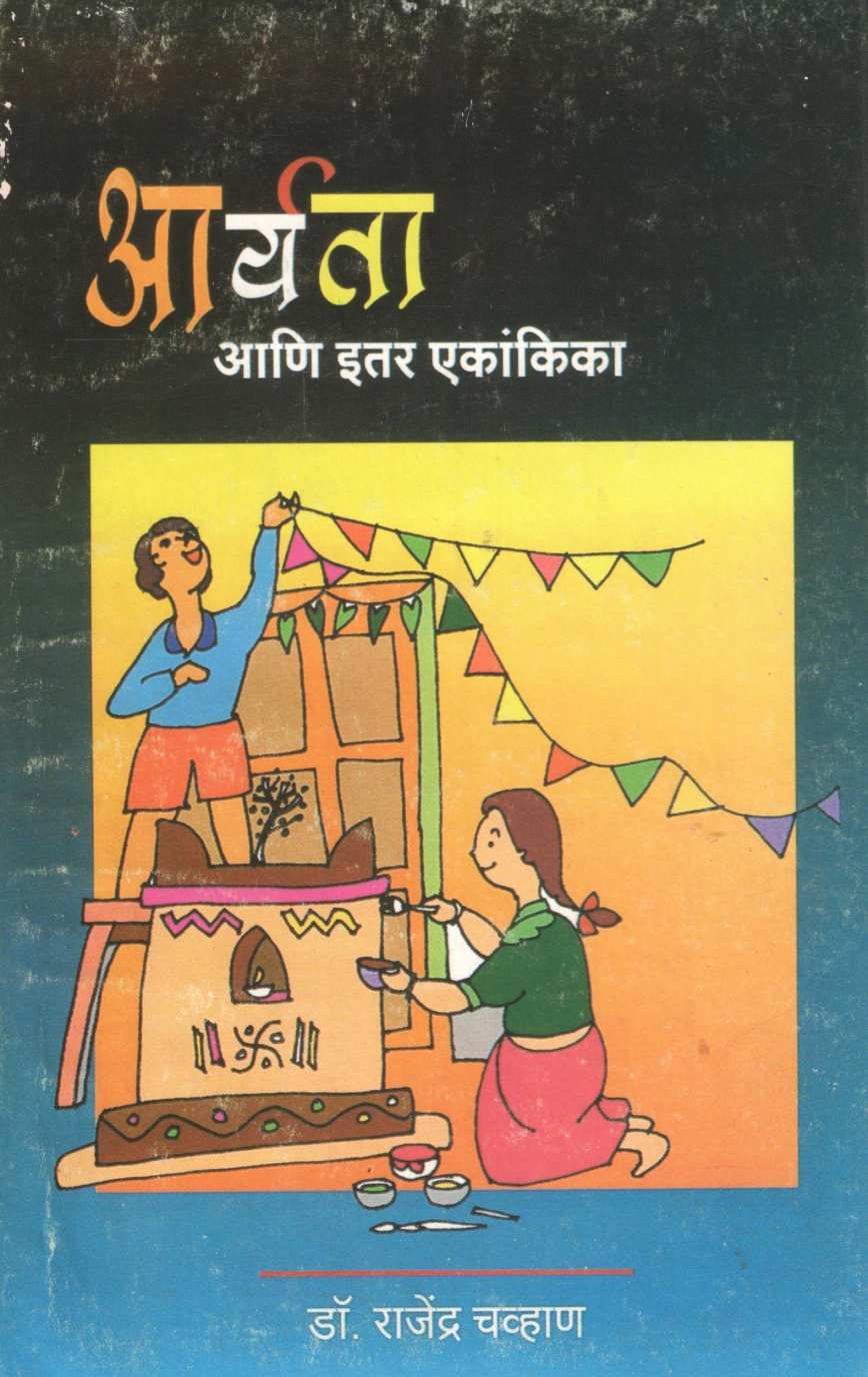 Aryata Ani Itar Ekankika : Aryata ( आर्यता आणि इतर एकांकिका : आर्यता by Dr. Rajendra Chavan ( डॉ. राजेंद्र चव्हाण )