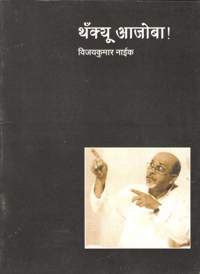 Thankyou Ajoba ( थँक्यू आजोबा by Vijaykumar Naik ( विजयकुमार नाईक )