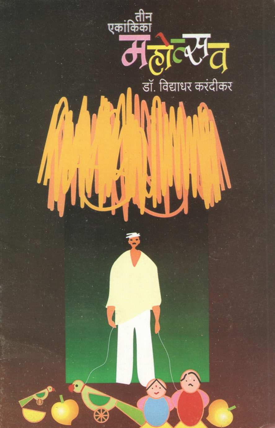 Mahosav Ani Don Ekankika : Varliya Ranga ( महोत्सव आणि दोन एकांकिका : वरलिया रंगा by Dr. Vidyadhar Karandikar ( डॉ. विद्याधर करंदीकर )