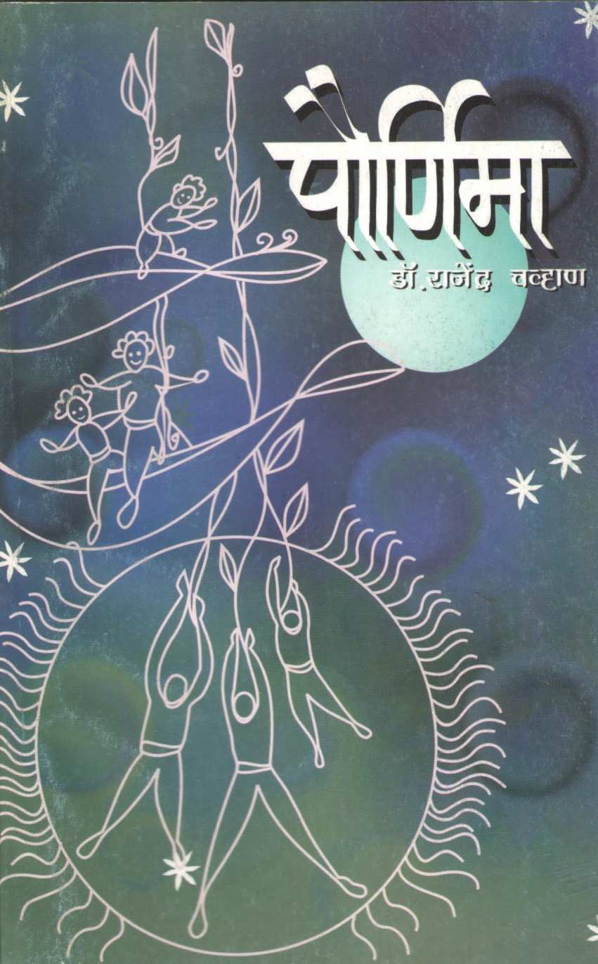 Pournima (Ekanika Sangrah) : Dhanu ( पौर्णिमा (एकांकिका संग्रह) : धनू by Dr. Rajendra Chavan ( डॉ. राजेंद्र चव्हाण )