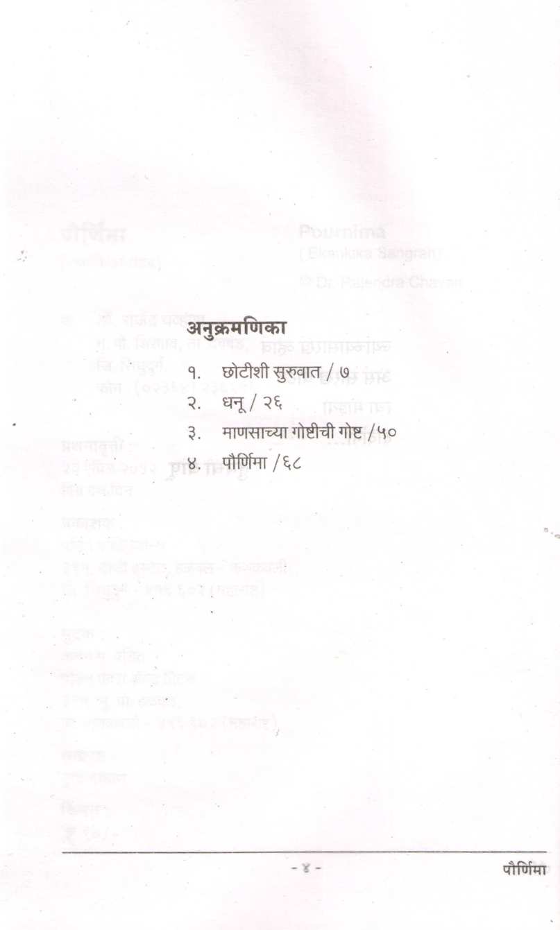 Pournima (Ekanika Sangrah) : Dhanu ( पौर्णिमा (एकांकिका संग्रह) : धनू by Dr. Rajendra Chavan ( डॉ. राजेंद्र चव्हाण )