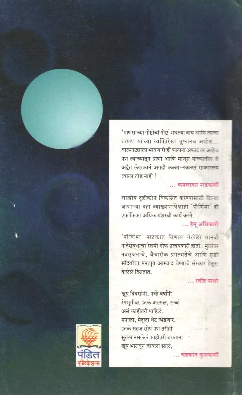Pournima (Ekanika Sangrah) : Mansachya Goshtichi Gosht ( पौर्णिमा (एकांकिका संग्रह) : माणसाच्या गोष्टीची गोष्ट by Dr. Rajendra Chavan ( डॉ. राजेंद्र चव्हाण )