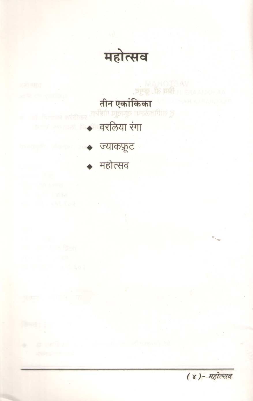 Mahosav Ani Don Ekankika : Varliya Ranga ( महोत्सव आणि दोन एकांकिका : वरलिया रंगा by Dr. Vidyadhar Karandikar ( डॉ. विद्याधर करंदीकर )