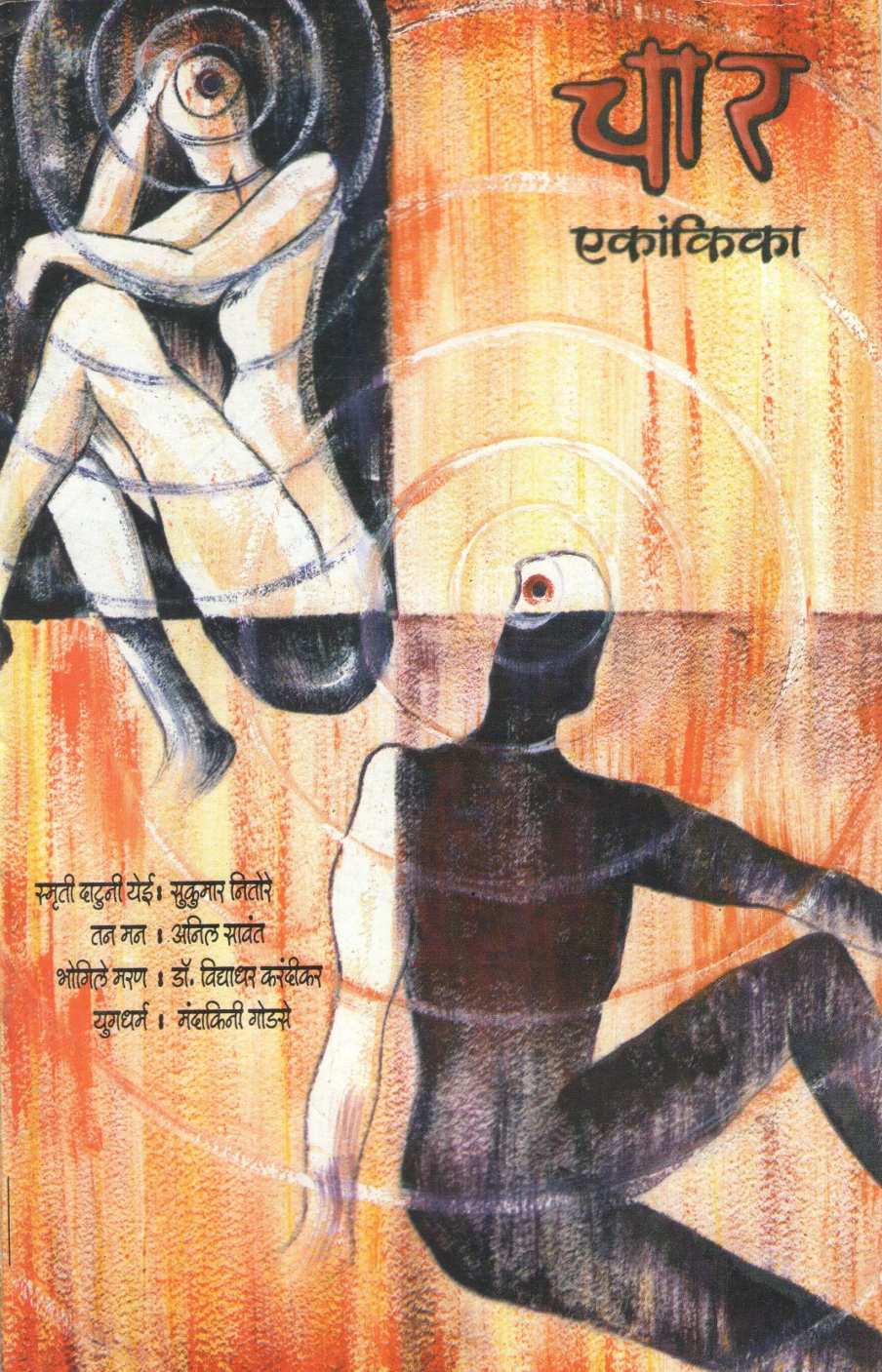 Char Ekankika : Smruti Datuni Yei ( चार एकांकिका : स्मृती दाटुनी येई by Sukumar Nitore ( सुकुमार नितोरे )