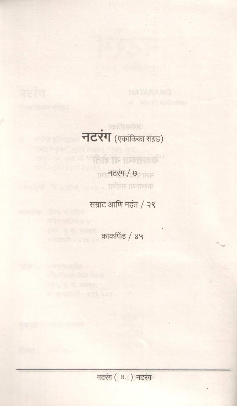 Natrang Ekankika Sangrh : Samrat Ani Mahant ( नटरंग एकांकिका संग्रह : सम्राट आणि महंत by Manoj Kolhatkar ( मनोज कोल्हटकर )