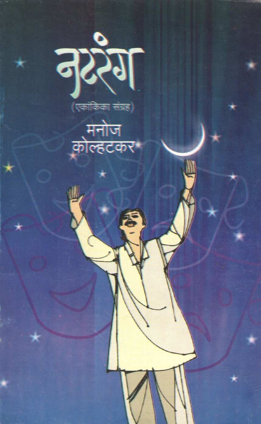 Natrang Ekankika Sangrh : Kakpind ( नटरंग एकांकिका संग्रह : काकपिंड by Manoj Kolhatkar ( मनोज कोल्हटकर )