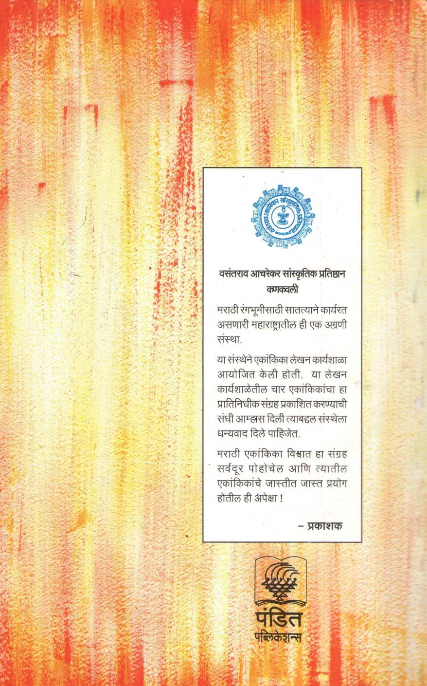 Char Ekankika : Yugadharm ( चार एकांकिका : युगधर्म by Mandakini Godse ( मंदाकिनी गोडसे )