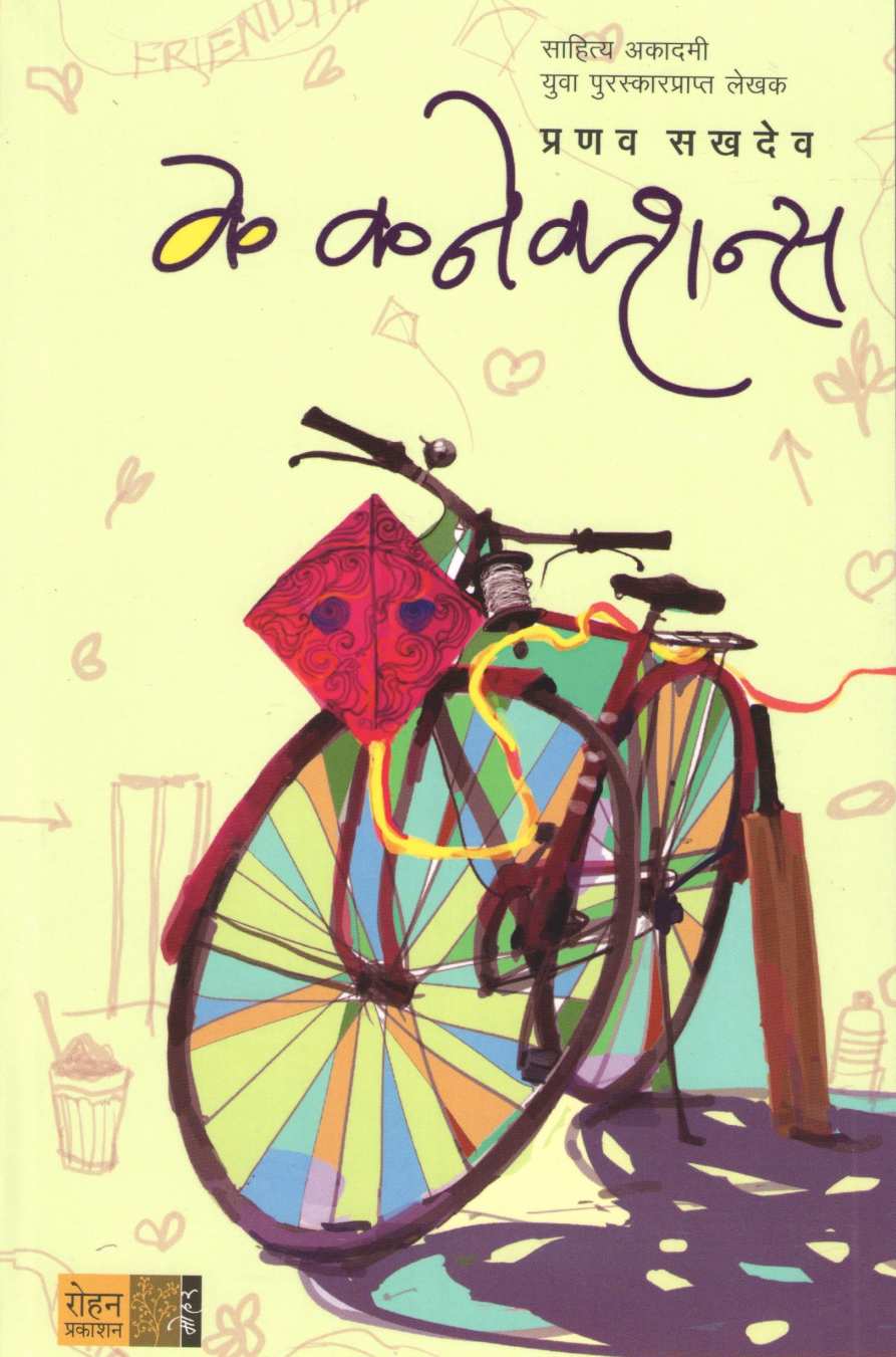 K Connections ( के कनेक्शन्स ) by Pranav Sakhadev ( प्रणव सखदेव )
