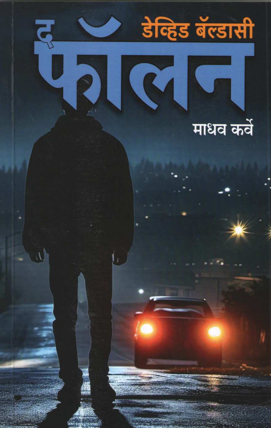 The Fallen ( द फॉलन ) by David Baldacci ( डेव्हिड बॅल्डासी )