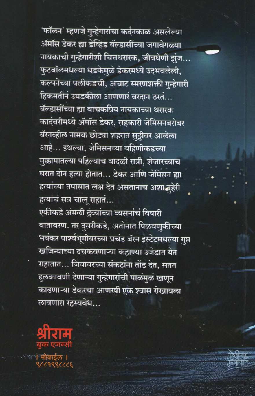 The Fallen ( द फॉलन ) by David Baldacci ( डेव्हिड बॅल्डासी )