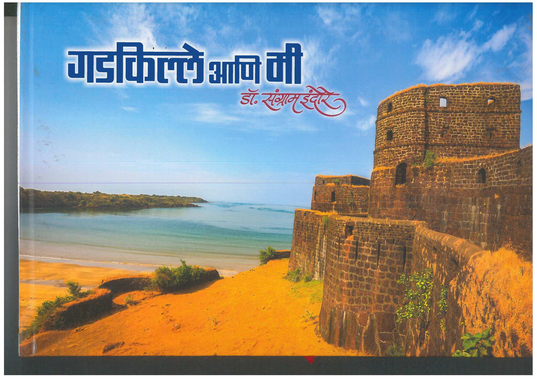 Gadkille Ani Mi ( गडकिल्ले आणि मी ) by Dr. Sangram Indore ( डॉ. संग्राम इंदोरे )