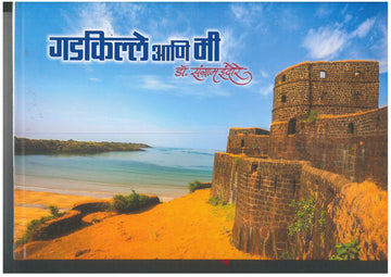Gadkille Ani Mi ( गडकिल्ले आणि मी ) by Dr. Sangram Indore ( डॉ. संग्राम इंदोरे )