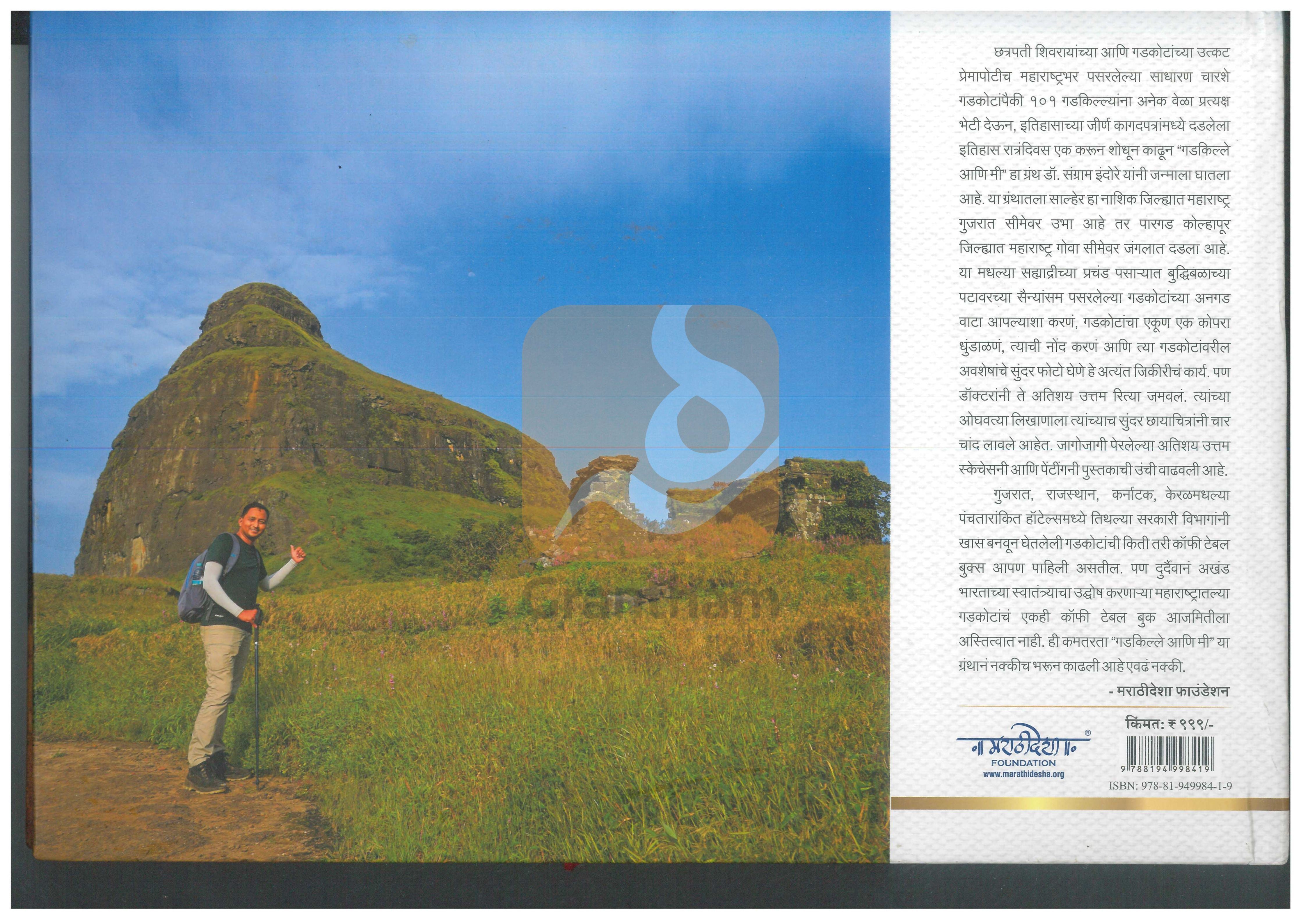 Gadkille Ani Mi ( गडकिल्ले आणि मी ) by Dr. Sangram Indore ( डॉ. संग्राम इंदोरे )