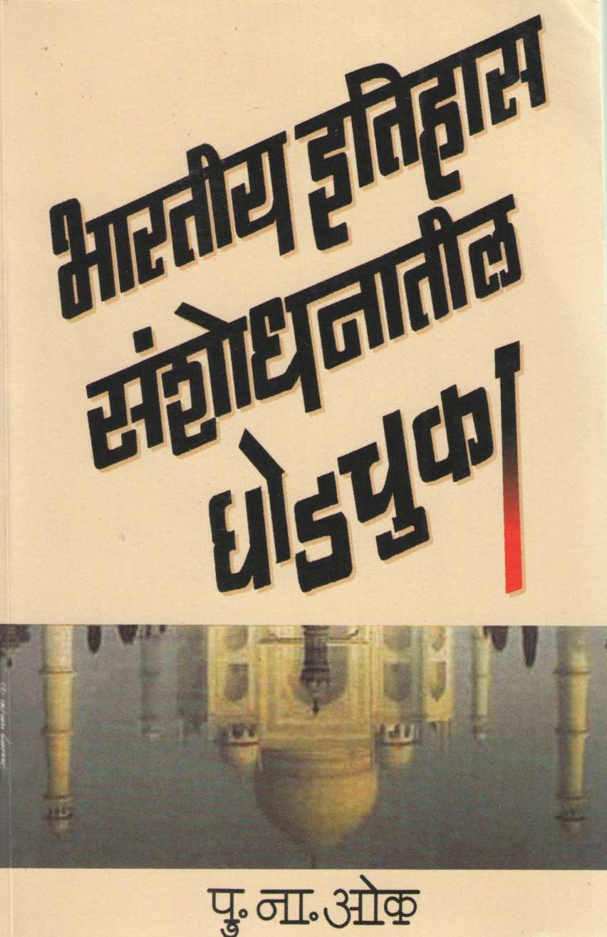Bharatiya Itihas Sanshodhanatil Ghodchuka ( भारतीय इतिहास संशोधनातील घोडचुका ) by P. N. Oak ( पु. ना. ओक )