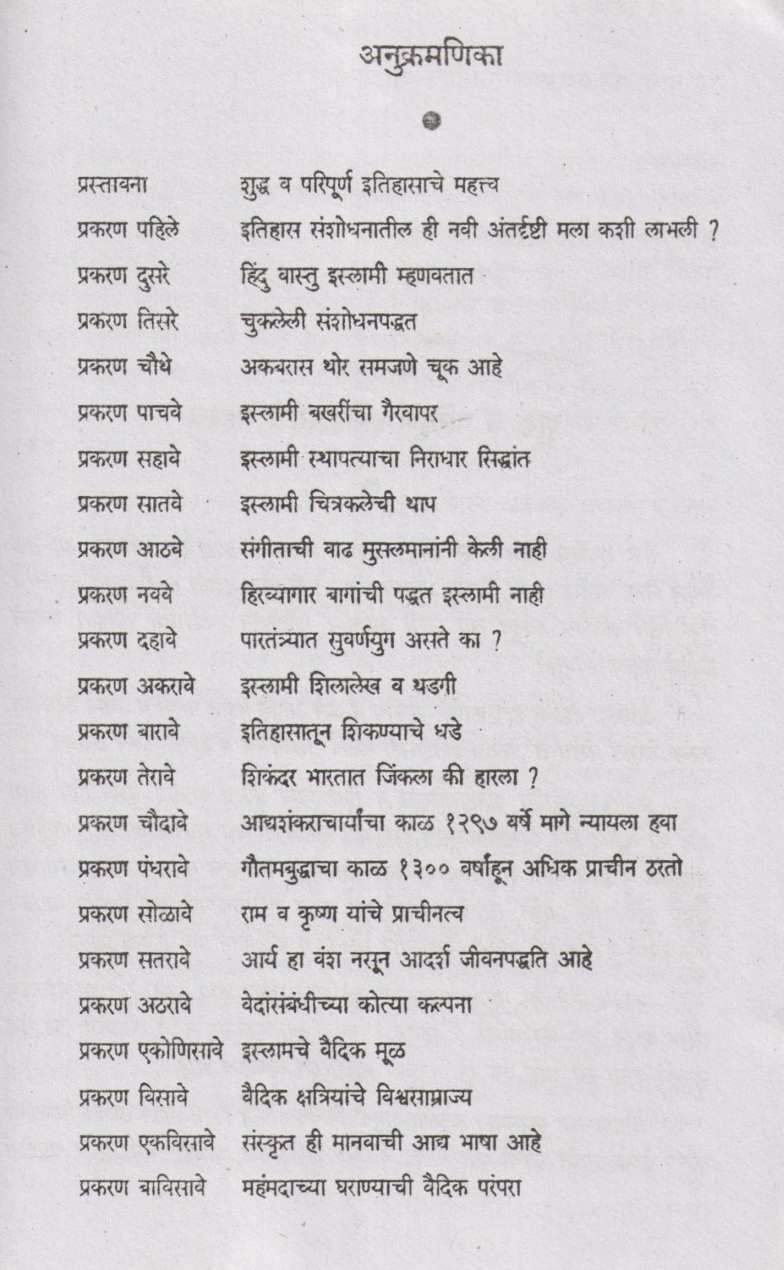 Bharatiya Itihas Sanshodhanatil Ghodchuka ( भारतीय इतिहास संशोधनातील घोडचुका ) by P. N. Oak ( पु. ना. ओक )