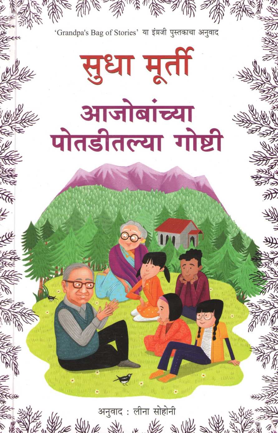 Aajobanchya Potaditlya Goshti ( आजोबांच्या पोतडीतल्या गोष्टी ) by Sudha Murty ( सुधा मूर्ती )