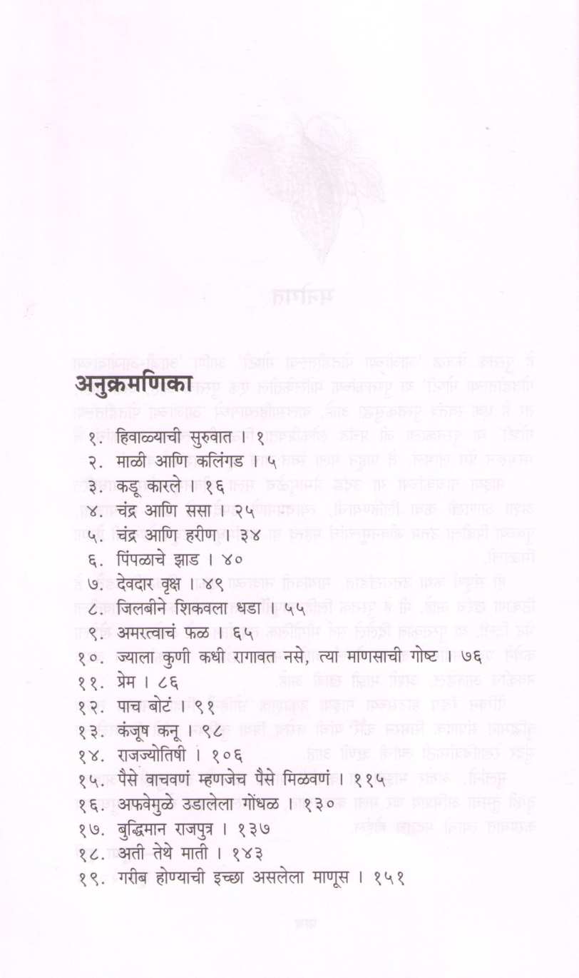 Aajobanchya Potaditlya Goshti ( आजोबांच्या पोतडीतल्या गोष्टी ) by Sudha Murty ( सुधा मूर्ती )