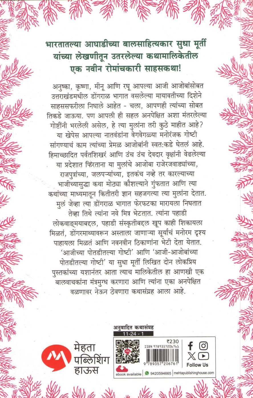 Aajobanchya Potaditlya Goshti ( आजोबांच्या पोतडीतल्या गोष्टी ) by Sudha Murty ( सुधा मूर्ती )
