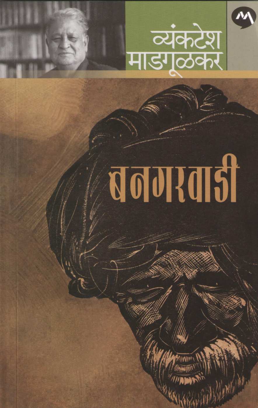 Bangarwadi ( बनगरवाडी ) by Vyankatesh Madgulkar ( व्यंकटेश माडगूळकर )