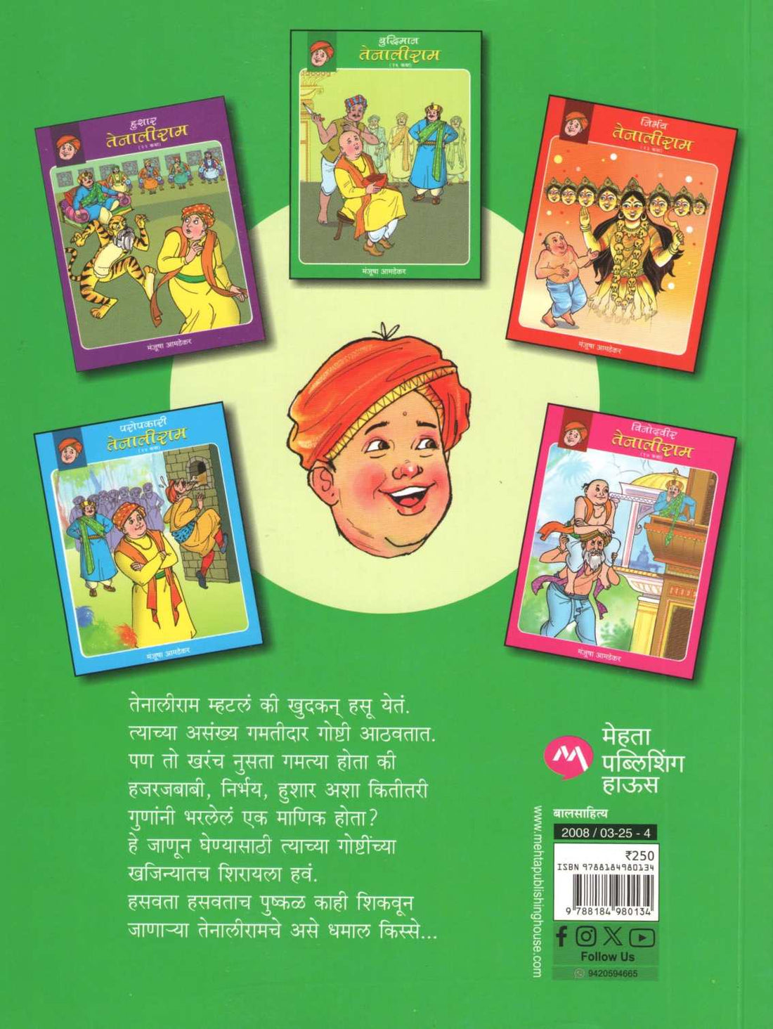 Buddhiman Tenaliram ( बुध्दिमान तेनालीराम ) by Manjusha Amdekar ( मंजुषा आमडेकर )