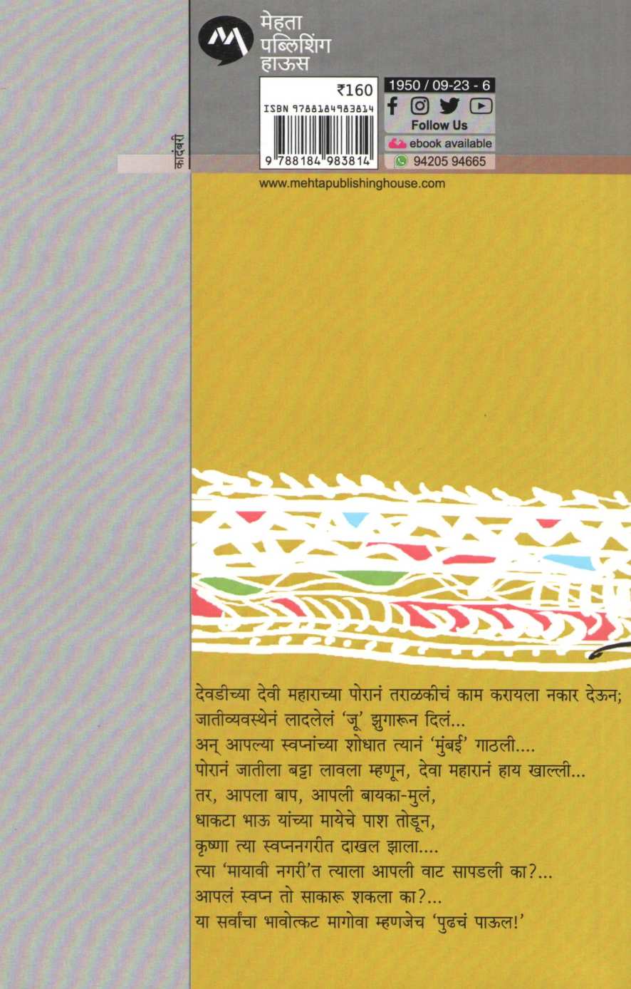 Pudhacha Paul ( पुढचं पाऊल ) by Vyankatesh Madgulkar ( व्यंकटेश माडगूळकर )