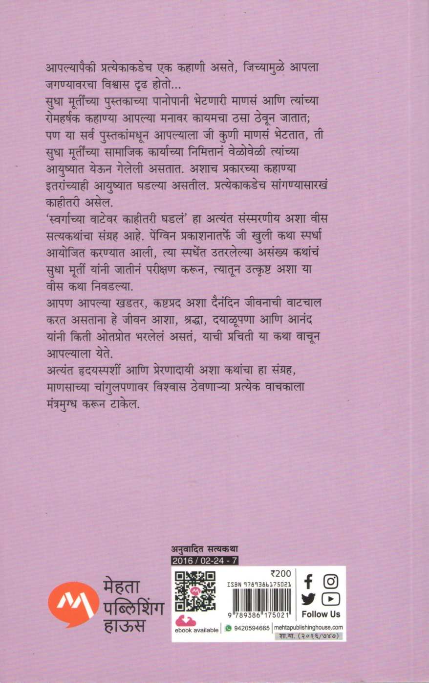Swargachya Vatevar Kahitari Ghadal... ( स्वर्गाच्या वाटेवर काहीतरी घडलं... ) by Sudha Murty ( सुधा मूर्ती )