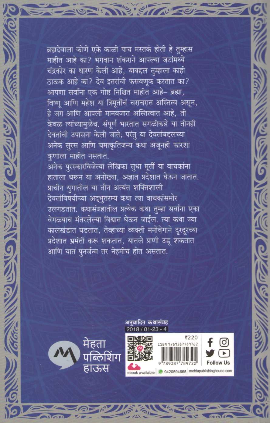 Garudjanmachi Katha ( गरुडजन्माची कथा ) by Sudha Murty ( सुधा मूर्ती )