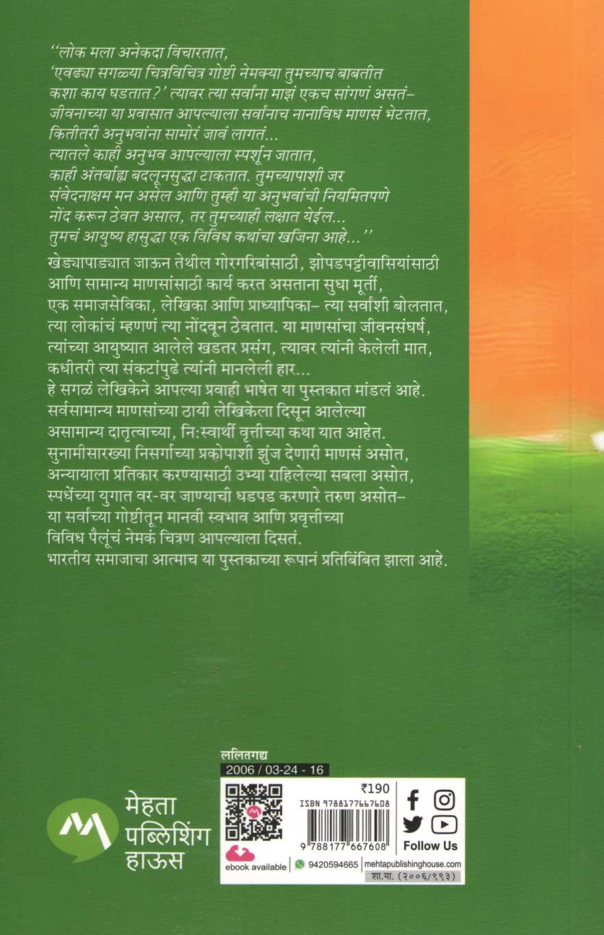 Punyabhumi Bharat ( पुण्यभूमी भारत ) by Sudha Murty ( सुधा मूर्ती )
