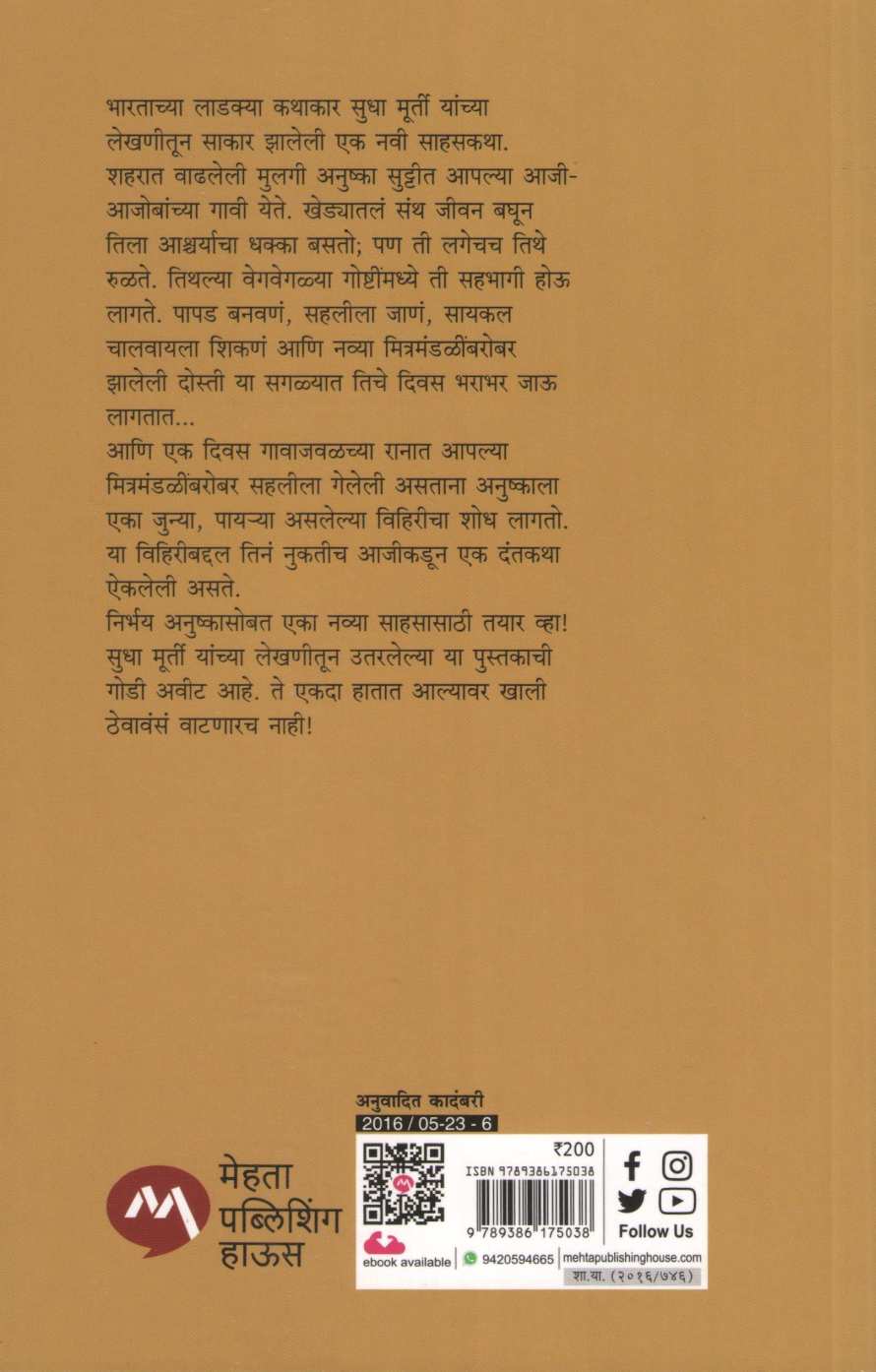 Haravlelya Mandirache Rahasya ( हरवलेल्या मंदिराचे रहस्य ) by Sudha Murty ( सुधा मूर्ती )