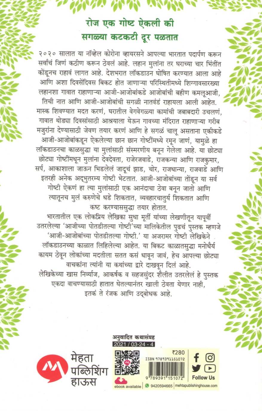 Aji Ajobanchya Potaditlya Goshti ( आजी आजोबांच्या पोतडीतल्या गोष्टी ) by Sudha Murty ( सुधा मूर्ती )