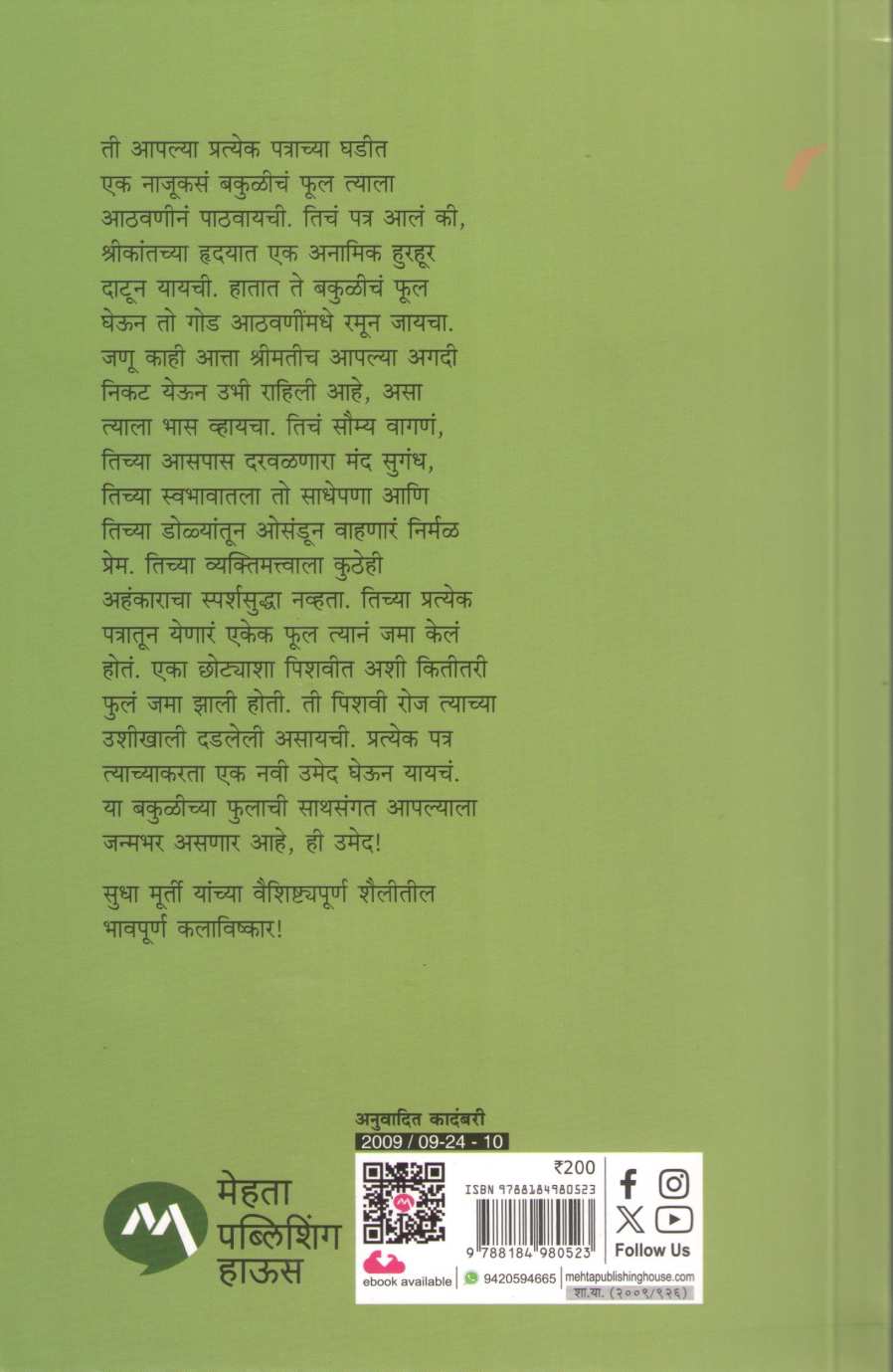 Bakula ( बकुळा ) by Sudha Murty ( सुधा मूर्ती )