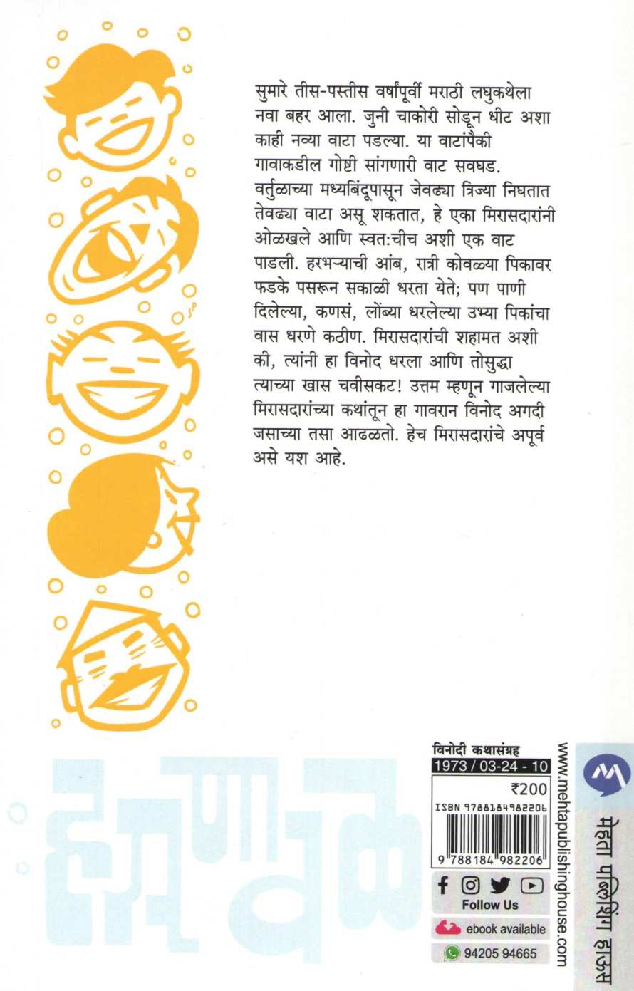 Hasanaval ( हसणावळ ) by D. M. Mirasdar ( द. मा. मिरासदार )